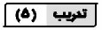 تدريب (5)